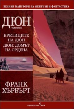 Дюн - том III - Еретиците на Дюн. Дюн - Домът на ордена - Франк Хърбърт - 9789545859069 - Онлайн книжарница Ciela | Ciela.com