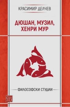 Дюшан, Музил и Хенри Мур - Красимир Делчев - 9786190116356 - Изток-Запад - Онлайн книжарница Ciela | ciela.com