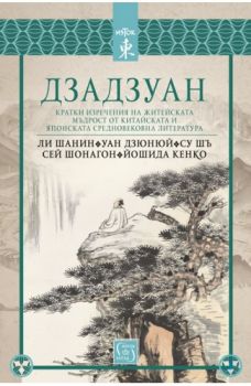 Дзадзуан - Изток - Запад - 9786190105947 - Онлайн книжарница Сиела | Ciela.com