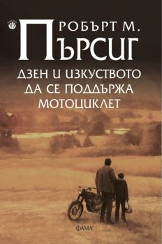 Дзен и изкуството да се поддържа мотоциклет - Робърт М. Пърсиг - Фама - Онлайн книжарница Сиела - Ciela.com