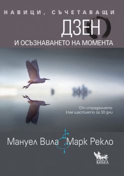 Навици, съчетаващи - Дзен и осъзнаването на момента - Онлайн книжарница Сиела | Ciela.com