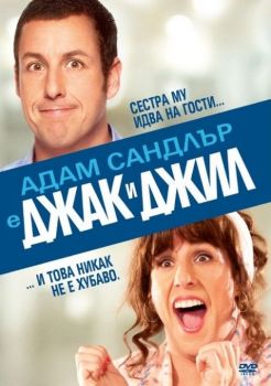 Джак и Джил - DVD - Онлайн книжарница Сиела | Ciela.com