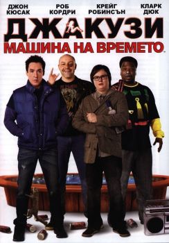 Джакузи машина на времето - DVD - онлайн книжарница Сиела | Ciela.com