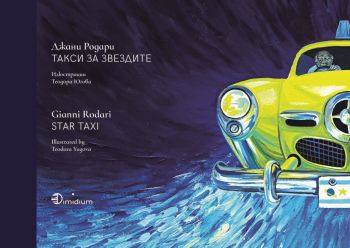 Джани Родари - Такси за звездите - Gianni Rodari - Star taxi - Dimidium - 9786199200209 - Онлайн книжарница Ciela | Ciela.com
