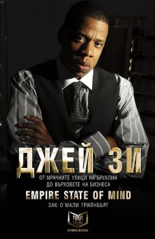 Джей Зи - Empire State of Mind - Зак О'Мали Грийнбърг - Hybrid Books - 9786197419122 - Онлайн книжарница Сиела | Ciela.com