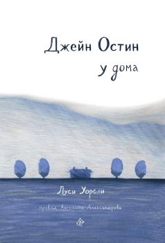 Джейн Остин у дома - Лист - 9786197350487 -  онлайн книжарница Сиела | Ciela.com