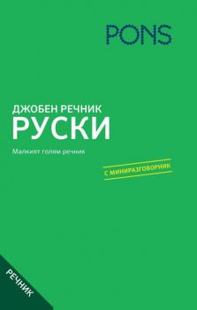 Джобен речник. Руско-български - българско-руски речник - PONS - Онлайн книжарница Ciela | Ciela.com