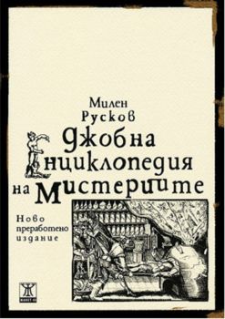 Джобна енциклопедия на мистериите - Ново преработено издание - Милен Русков - Жанет - 45 - онлайн книжарница Сиела - Ciela.com