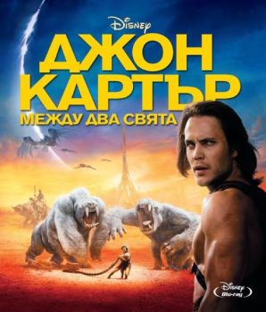 Джон Картър - Между два свята - Blu-Ray - онлайн книжарница Сиела | Ciela.com