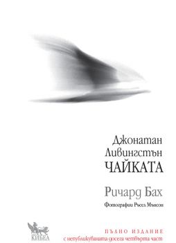 Джонатан Ливингстън Чайката - онлайн книжарница Сиела | Ciela.com