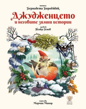 Джудженцето и неговите зимни истории - Бернадета Бороджюк - 9786199302811 - Дакелче - Онлайн книжарница Ciela | ciela.com