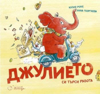 Джулието си търси работа - Анна Георгиева, Юлия Роне - Eгмонт - онлайн книжарница Сиела - Ciela.com