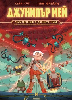 Джунипър Мей - приключение в долните нива