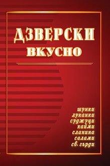 Дзверски вкусно - Димитър Цветков - Атемис - 9786199149775 - Онлайн книжарница Ciela | Ciela.com