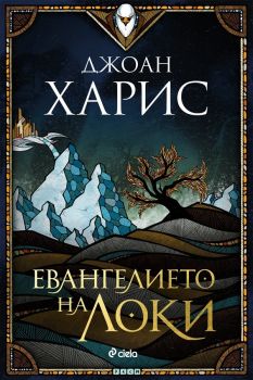 Е-книга Евангелието на Локи - Джоан Харис - Сиела - 9789542835783 - Онлайн книжарница Ciela | Ciela.com