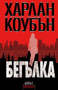 Е-книга Бегълка - Харлан Коубън - Колибри - Онлайн книжарница Ciela | ciela.com