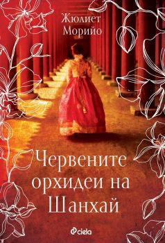 Е-книга Червените орхидеи на Шанхай - Жюлиет Морийо - Сиела - Онлайн книжарница Ciela | ciela.com