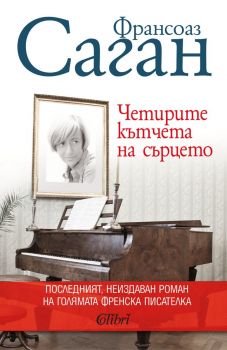 Е-книга Четирите кътчета на сърцето - Франсоаз Саган - Колибри - 9786190206453 - Онлайн книжарница Ciela | ciela.com