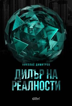 Е-книга Дилър на реалности - Николас Димитров - Колибри - 9786190205586 - Онлайн книжарница Ciela | ciela.com