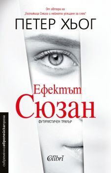 Е-книга Ефектът Сюзан - Петер Хьог - Колибри - 9786190205432 - Онлайн книжарница Ciela | ciela.com