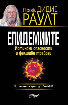 Е-книга Епидемиите - Проф. Дидие Раулт - Колибри - 9786190206491 - Онлайн книжарница Ciela | ciela.com