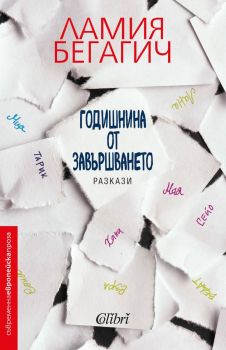 Е-книга Годишнина от завършването