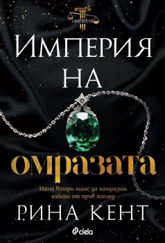 Е-книга Империя на омразата