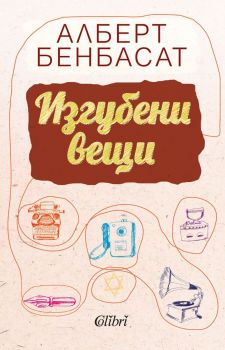 Е-книга Изгубени вещи - Алберт Бенбасат - Колибри - 9786190205951 - Онлайн книжарница Ciela | ciela.com