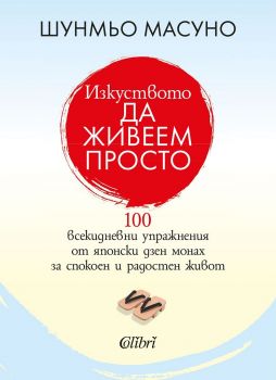 Е-книга Изкуството да живеем просто - Шънмьо Масуно - Колибри - Онлайн книжарница Ciela | ciela.com