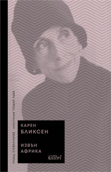 Е-книга Извън Африка - Карен Бликсен - Колибри - 9786190211013 - Онлайн книжарница Ciela | ciela.com
