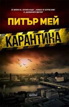 Е-книга Карантина - Питър Мей - Колибри - 9786190206583 - Онлайн книжарница Ciela | ciela.com