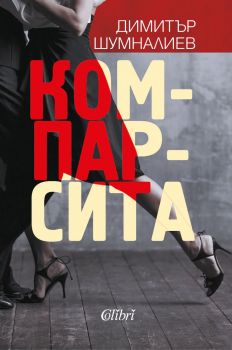 Е-книга Компарсита - Димитър Шумналиев - Колибри - 9786190205159 - Онлайн книжарница Ciela | ciela.com