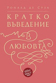 Е-книга Кратко въведение в любовта - Роналд де Суза - Колибри - 9786190205180 - Онлайн книжарница Ciela | ciela.com