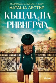 Е-книга Къщата на Ривиерата - Наташа Лестър - Сиела - 9789542840039 - Онлайн книжарница Ciela | ciela.com
