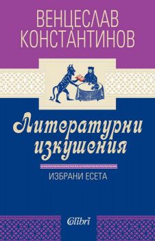 Е-книга Литературни изкушения - Венцеслав Константинов - Колибри - 9786190205456 - Онлайн книжарница Ciela | ciela.com