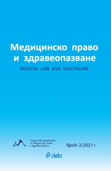 Е-книга Медицинско право и здравеопазване 02-2021 - Колектив - Сиела - 27387054-02-21 - Онлайн книжарница Ciela | Ciela.com