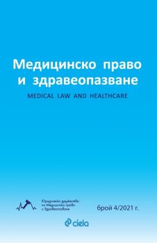 Е-книга Медицинско право и здравеопазване брой 4-2021 - Онлайн книжарница Сиела | Ciela.com