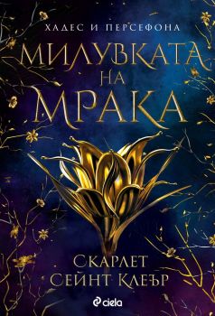 Е-книга Милувката на мрака -Скарлет Сейнт Клеър - Сиела - Онлайн книжарница Ciela | ciela.com