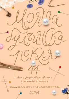 Е-книга Моята булчинска рокля