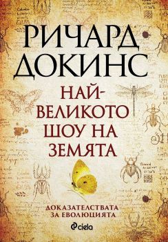 Е-книга Най-великото шоу на земята