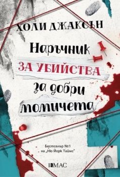 Е-книга Наръчник за убийства за добри момичета