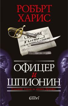 Е-книга Офицер и шпионин - Робърт Харис - Колибри - 9786190205135 - Онлайн книжарница Ciela | ciela.com