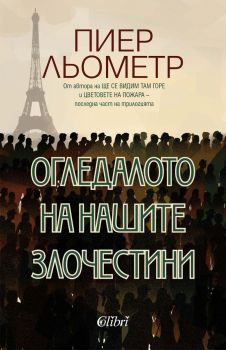 Е-книга Огледалото на нашите злочестини - Пиер Льометр - Колибри - 9786190212799 - Онлайн книжарница Ciela | ciela.com