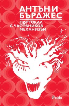 Е-книга Портокал с часовников механизъм - Антъни Бърджес - Сиела - 9789542840213 - Онлайн книжарница Ciela | ciela.com
