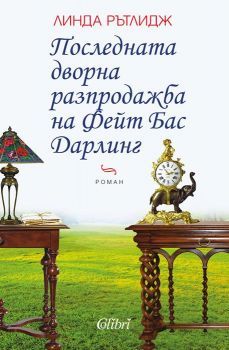 Е-книга Последната дворна разпродажба на Фейт Бас Дарлинг - Линда Рътлидж - Колибри - 9786190204718 - Онлайн книжарница Ciela | ciela.com