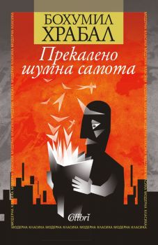 Е-книга Прекалено шумна самота - Бохумил Храбал - Колибри - 9786190207412 - Онлайн книжарница Ciela | ciela.com