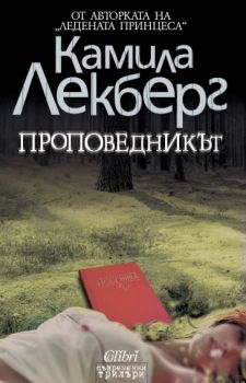 Е-книга Проповедникът - Камила Лекберг - Колибри - Онлайн книжарница Ciela | ciela.com