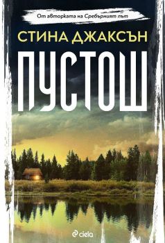 Е-книга Пустош - Стина Джаксън - Сиела - 9789542834953 - Онлайн книжарница Ciela | ciela.com