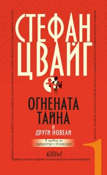 Е-книга Огнената тайна и други новели = Стефан Цвайг - Колибри - 9786190204558 - Онлайн книжарница Ciela | ciela.com