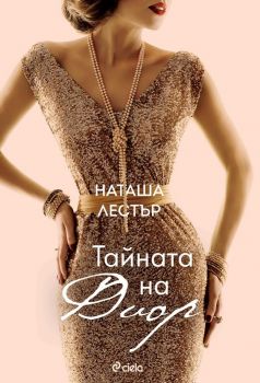 Е-книга Тайната на Диор - Наташа Лестър - Сиела - 9789542832980 - Онлайн книжарница Ciela | Ciela.com